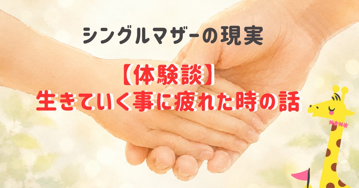 生きてくことに疲れた時